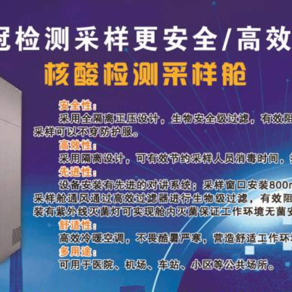 核酸檢測(cè)采樣倉(cāng)